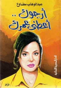 ارجوك اعطني عمرك