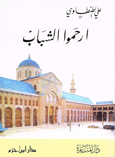 ارحموا الشباب
