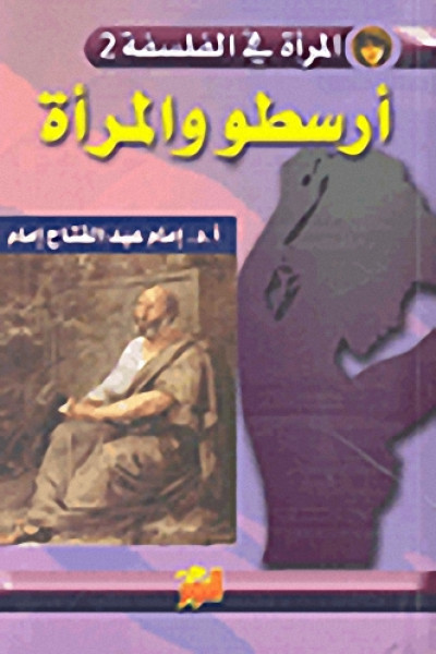 ارسطو والمرأة (المرأة في الفلسفة2)