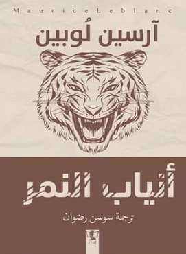 ارسين لوبين - أنياب النمر