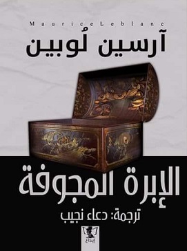 ارسين لوبين - الإبرة المجوفة