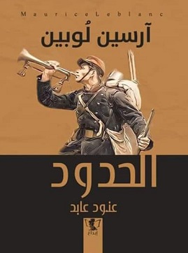 ارسين لوبين - الحدود