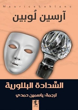 ارسين لوبين - السدادة البللورية