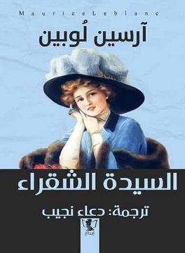 ارسين لوبين - السيدة الشقراء
