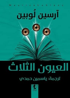 ارسين لوبين - العيون الثلاث
