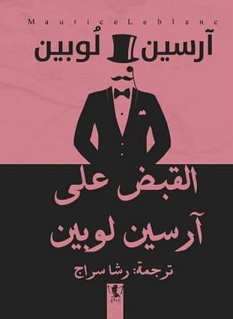 ارسين لوبين - القبض على ارسين لوبين