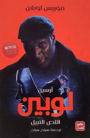 ارسين لوبين اللص النبيل