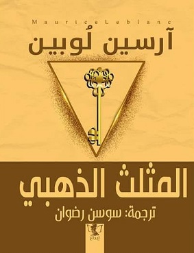 ارسين لوبين - المثلث الذهبي
