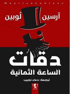 ارسين لوبين - دقات الساعة الثمانية