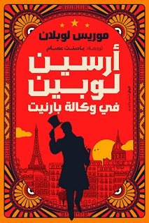 ارسين لوبين في وكالة بارنيت