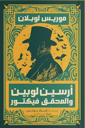 ارسين لوبين و المحقق فيكتور
