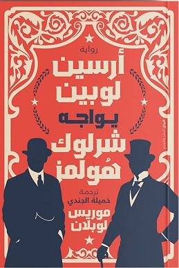 ارسين لوبين يواجه شرلوك هولمز