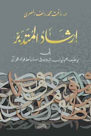 ارشاد المتدبر