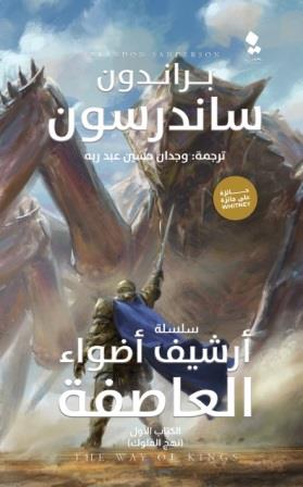 ارشيف اضواء العاصفة 1 : نهج الملوك