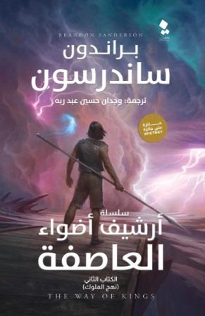 ارشيف اضواء العاصفة 2 : نهج الملوك