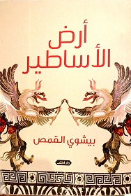 ارض الاساطير