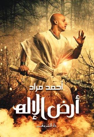 ارض الاله - مقطع صغير