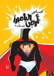 ارض البامبرز