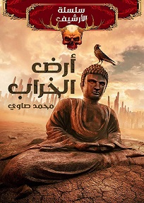 ارض الخراب