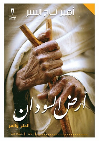ارض السودان الحلو و المر