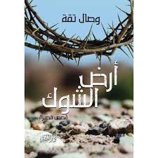 ارض الشوك - البشير
