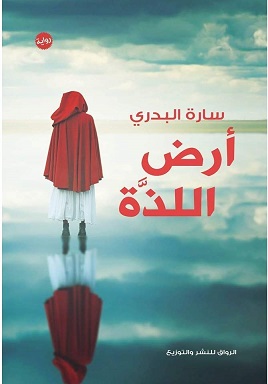 ارض اللذة