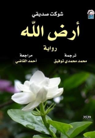 ارض الله