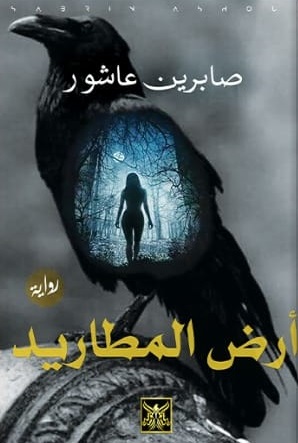 ارض المطاريد