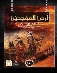 ارض الموحدين