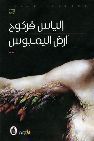 ارض اليمبوس