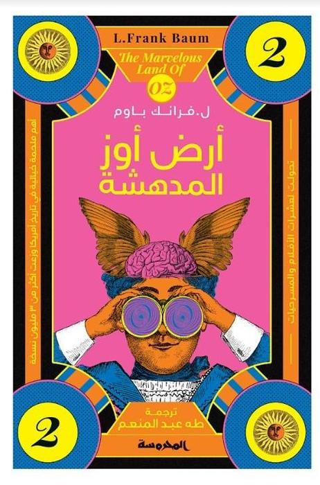 أرض أوز المدهشة (ساحر اوز العجيب - الجزء الثاني )