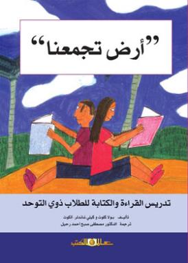 ارض تجمعنا - تدريس القراءة و الكتابة للطلاب ذوى التوحد