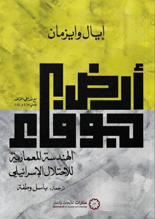 ارض جوفاء الهندسة المعمارية للاحتلال الاسرائيلي