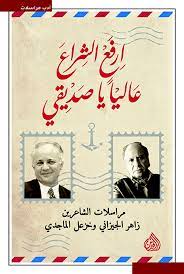 ارفع الشراع عاليا يا صديقي