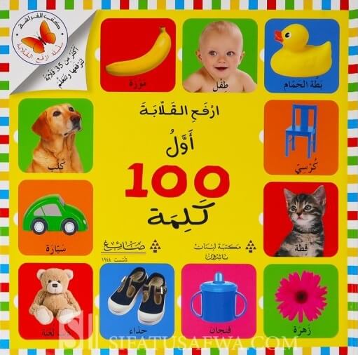 ارفع القلابة اول 100 كلمة