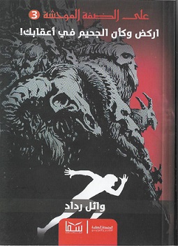 اركض و كأن الجحيم فى اعقابك