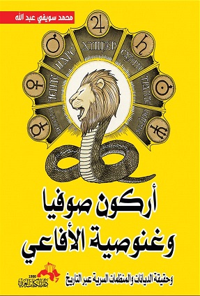 اركون صوفيا و غنوصية الافاعي