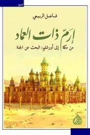 ارم ذات العماد - من مكة الى اورشليم : البحث عن الجنه