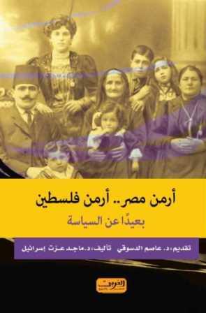 ارمن مصر ..ارمن فلسطين - بعيدا عن السياسة