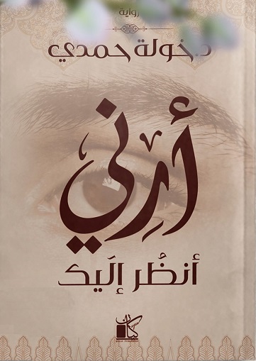 أرني انظر اليك