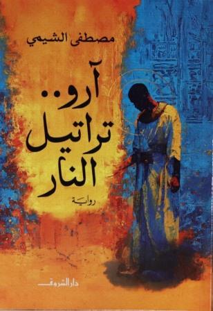 ارو :تراتيل النار