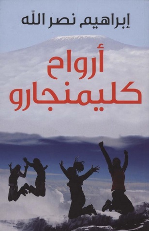 ارواح كليمنجارو