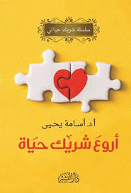 اروع شريك حياة