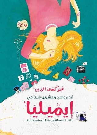 اروع واحد و عشرون فى ايميليا