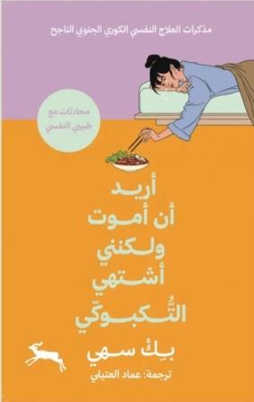 اريد ان اموت ولكنني اشتهي التكبوكي ج1