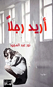 ‌اريد رجلا