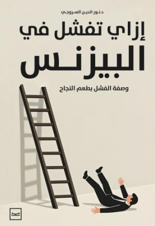 ازاي تفشل في البيزنس