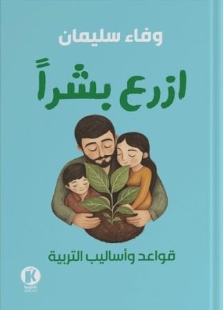 ازرع بشرا : قواعد وأساليب التربية