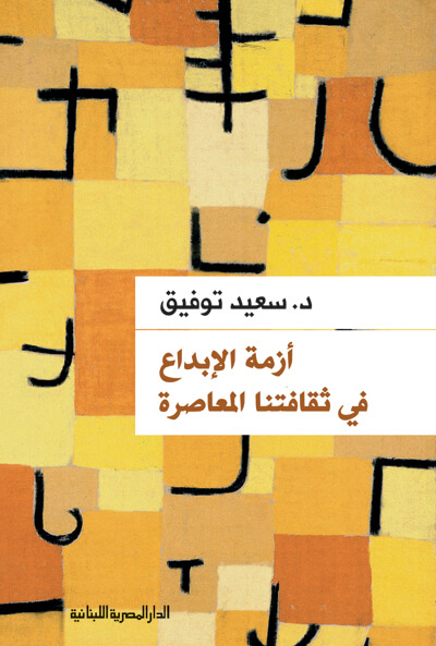 ازمة الابداع في ثقافتنا المعاصرة