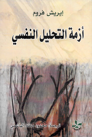 ازمة التحليل النفسى